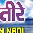 Ek Din Nadi Ke Teere Audio Song Bhojpuri Album Mayapur Nagri Vishnu Ojha Bhojpuri Hits