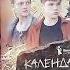 Виктория Ледерман Календарь ма й я