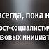 Это было навсегда пока не кончилось презентации пост социалистических городов и низовых инициатив