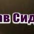 Песня Кобякова Вячеслав Сидоренко в твоих глазах