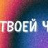 Свет от Твоей чистоты Прославление Неемия г Омск