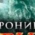 Хроники Нарнии 4 Серебряное кресло Обзор Тизер трейлер 3 на русском