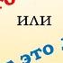 Какой фразой лучше выразить эмоцию Ничего себе или Вот это да