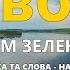 Довбуш Караоке с голосом Гаєм гаєм зелененьким