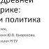 Дмитрий Беляев Игра в мяч в древней Мезоамерике Гиперион 15 04 24