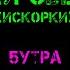 5УТРА Давай сбежим Искорки Караоке