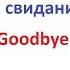 До свидания Фразы на английском языке Английский язык