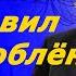 Муж узнав об Измене жены подготовил для влюбленной парочки сюрприз История Измены