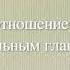 Карл Юнг Отношения между Я и бессознательным Глава I часть 1 A читает Виктор Огнев