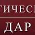 Как развить МАГИЧЕСКИЕ СПОСОБНОСТИ Почему нельзя отказываться от Магического Дара Колдовская Сила