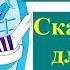 Мойдодыр Корней Чуковский Сказки для детей Аудио Аудиосказка Мойдодир Казки для дітей Аудіо