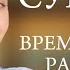 Суккот время нашей радости А как радоваться если грустно Молитва на праздник Йехудит Яэль