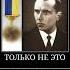 Я БОЮСЬ НОЖЕЙ смертьбандеровцам