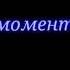 И пролетел который день я не заметил