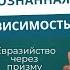 Независимость или взаимовыгодная осознанная зависимость
