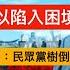 今日讀報時間 高兟被捕 凶多吉少 張展再被羈押 柯文哲案致民眾黨樹倒猢猻散 張倫 毛鄧兼用陷入困境 香港經濟步入蕭條 中國政治 香港經濟 習近平 柯文哲 中菲關係 南海衝突