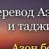 Перевод АЗАН на русский и таджикски язык