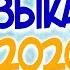 Новогодняя музыка без авторских прав Для Стрима Музыка без ап скачать