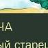 Притча Неблагодатный старец