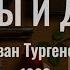 Отцы и дети аудиокнига Иван Тургенев Public Domain