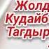 Тагдыр оюну 3 4 бөлүм Аудио китеп Окуган Расулова Чолпон Жолдошовна