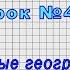 География 5 класс Урок 4 Современные географические исследования