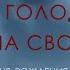 Генерал Голодников Человек на своём месте