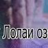 ТУ ЛОЛАИ ОЗОДИ МАН ПАРАНДАИ КАФАС СОБИРЧОН ХОМИДОВ ОЧЕНЬ КАРСЬВАЯ ПЕСНЯ ТАДЖИКСКИЙ