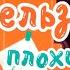 Нельзя говорить плохие слова Развивающие мультики от KS Books
