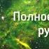 Как читать Хроники Акаши Часть 1 глава 3