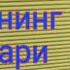 Дунёнинг ишлари радио спектакли 2 кисм Уткир Хошимов