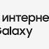 Как раздать интернет с Samsung Galaxy