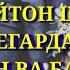ШАЙТОН КАДОМ КОРИ МОРО ДУСТ МЕДОРАД 2018