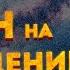 Медитация для СНА на ПОХУДЕНИЕ и СНИЖЕНИЕ ВЕСА Версия для ЖЕНЩИН и МУЖЧИН