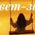 Советский мегахит Закат рассвет Татьяна Анциферова и ВИА Самоцветы