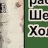 Потерянные рассказы о Шерлоке Холмсе Джерард Келли Загадочная смерть кеннингтонского алтарника