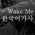 Tommee Profitt Wake Me Up Ft Fleurie 한국어 가사 해석