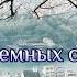 Среди земных страстей
