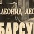 Барсуки Ч 2 В деревне А Грибов В Невинный и др