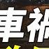 一輛被撞毀的法拉利跑車和兩個藏族美女 令谷之死揭開中共權鬥真相 一場被刻意掩蓋的車禍 背後是兩股勢力的撕扯 薇羽看世間 第834期 20240229