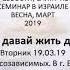 ЖИВИ И ДАВАЙ ЖИТЬ ДРУГИМ ч 1 Валентина Н 25 л трз Спикерское на группе созависимых г Бат Ям