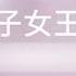 桃子女王Lotia白丝家中女学生玩弄老师红绿灯调教剧情 完整版私信