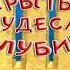 Скрытые Чудеса Глубин 3 Приключения в Атлантиде 2010 Рус