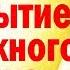 Аффирмации Открытие денежного потока Как закрыть долги Как погасить кредит