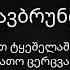 მე დავბრუნდები ტექსტი დათო ცერცვაძე დავით ტყეშელაშვილი