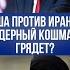 Иран в огне Трамп решил судьбу ядерных объектов Израиль в ожидании удара
