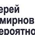 Сергей Михеев Протоиерей Димитрий Смирнов человек невероятной духовной силы
