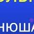 Только Нюша Karaoke Version