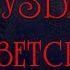 Поклонники Из к ф Раба любви
