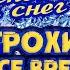 А СНЕГ ИДЕТ А СНЕГ ИДЕТ Ретрохиты на все времена советскиепесни